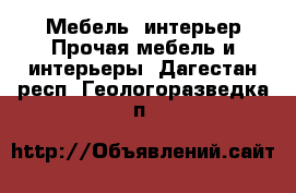 Мебель, интерьер Прочая мебель и интерьеры. Дагестан респ.,Геологоразведка п.